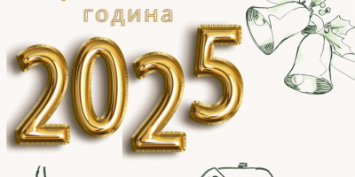 Срећна Нова година
