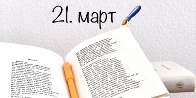 Svetski dan poezije